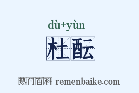 杜酝是什么意思的图片
